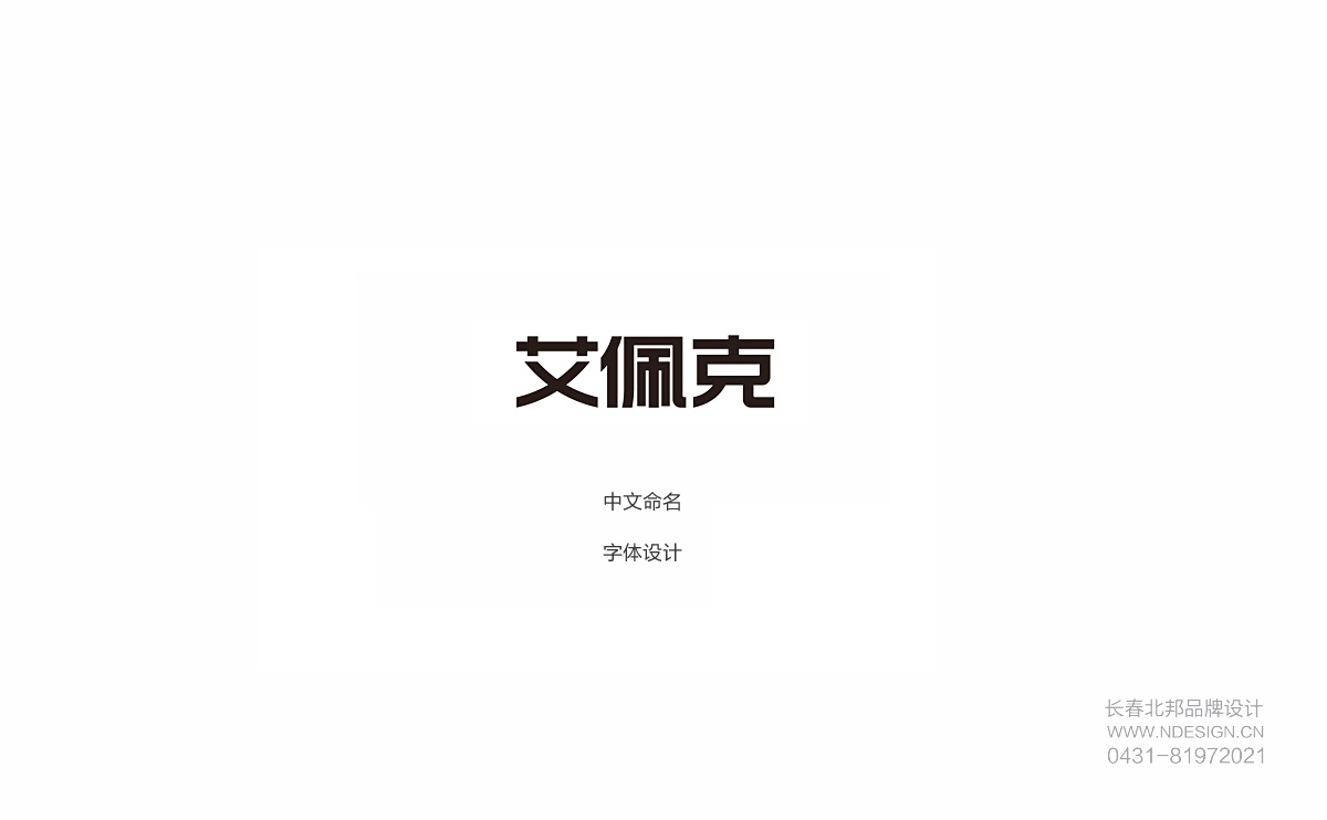 長(zhǎng)春Logo設(shè)計(jì),商標(biāo)設(shè)計(jì),logo設(shè)計(jì)公司,商標(biāo)設(shè)計(jì)公司,logo設(shè)計(jì)案例,標(biāo)志設(shè)計(jì),長(zhǎng)春logo設(shè)計(jì),吉林省logo設(shè)計(jì)公司,徽標(biāo)設(shè)計(jì)公司,標(biāo)志設(shè)計(jì)公司,食品商標(biāo)設(shè)計(jì),農(nóng)業(yè)商標(biāo)設(shè)計(jì),大米商標(biāo)設(shè)計(jì),公司logo設(shè)計(jì),企業(yè)品牌設(shè)計(jì),企業(yè)logo設(shè)計(jì),產(chǎn)業(yè)園logo設(shè)計(jì),城市l(wèi)ogo設(shè)計(jì),北邦設(shè)計(jì)