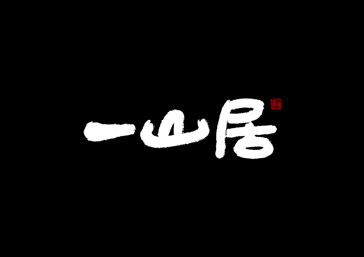 品牌設(shè)計(jì),VI設(shè)計(jì),書(shū)法字體設(shè)計(jì),logo設(shè)計(jì),品牌設(shè)計(jì)